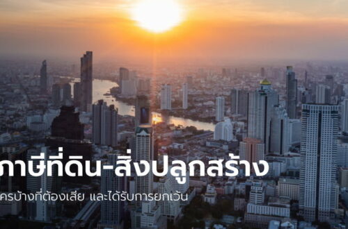 ภาษีที่ดิน