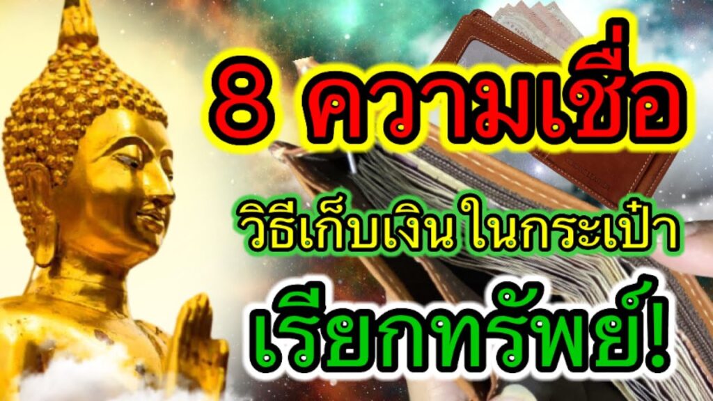 8 ความเชื่อ วิธีเก็บเงินในกระเป๋าเรียกทรัพย์